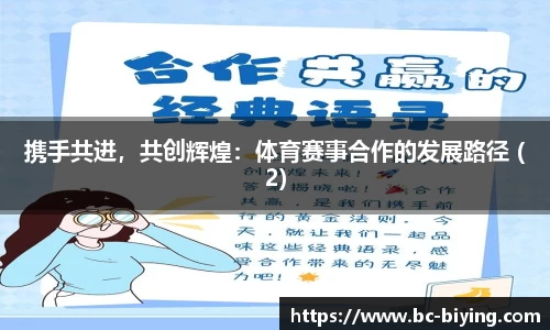 携手共进，共创辉煌：体育赛事合作的发展路径 (2)