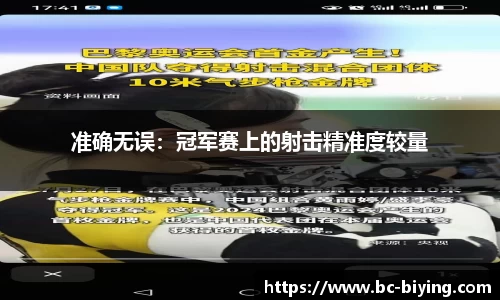 准确无误：冠军赛上的射击精准度较量