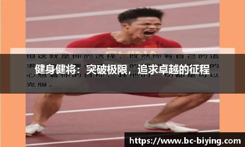 健身健将：突破极限，追求卓越的征程