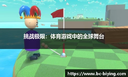 挑战极限：体育游戏中的全球舞台