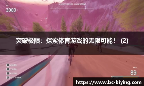 突破极限：探索体育游戏的无限可能！ (2)