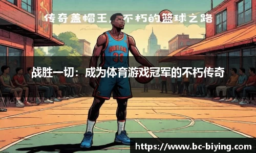 战胜一切：成为体育游戏冠军的不朽传奇