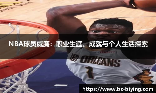 NBA球员威廉：职业生涯、成就与个人生活探索