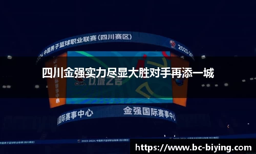 四川金强实力尽显大胜对手再添一城