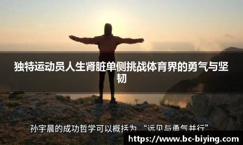 独特运动员人生肾脏单侧挑战体育界的勇气与坚韧