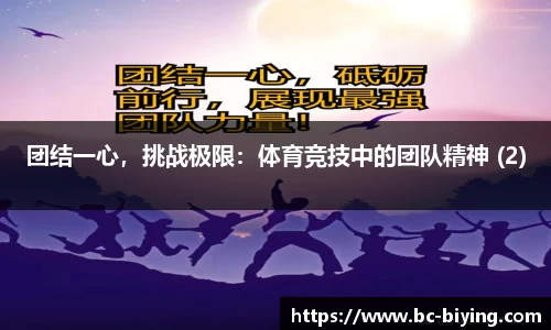 团结一心，挑战极限：体育竞技中的团队精神 (2)