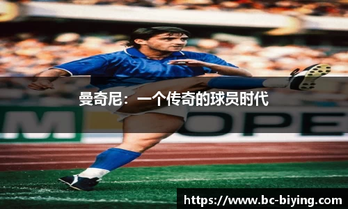 曼奇尼：一个传奇的球员时代
