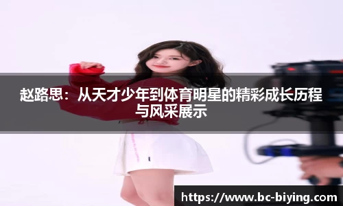 赵路思：从天才少年到体育明星的精彩成长历程与风采展示
