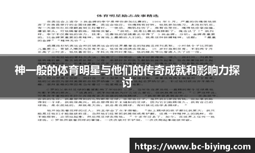 神一般的体育明星与他们的传奇成就和影响力探讨