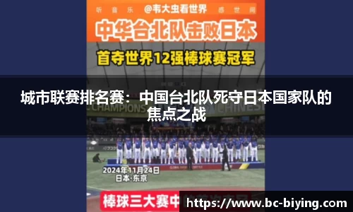 城市联赛排名赛：中国台北队死守日本国家队的焦点之战
