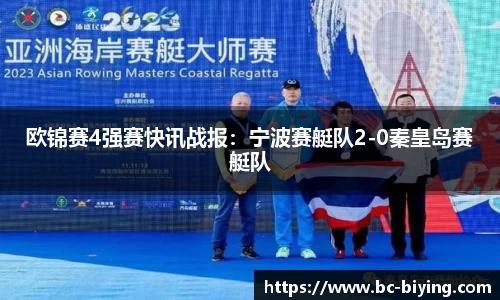 欧锦赛4强赛快讯战报：宁波赛艇队2-0秦皇岛赛艇队