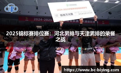 2025锦标赛排位赛：河北男排与天津男排的荣誉之战