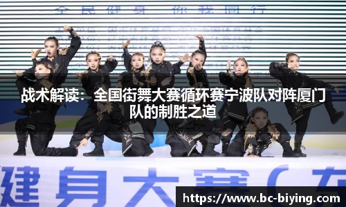 战术解读：全国街舞大赛循环赛宁波队对阵厦门队的制胜之道