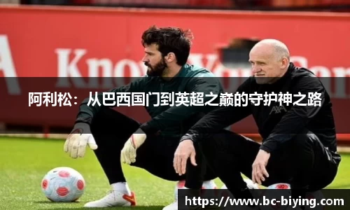阿利松：从巴西国门到英超之巅的守护神之路