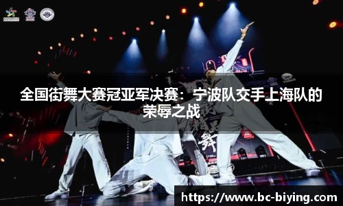 全国街舞大赛冠亚军决赛：宁波队交手上海队的荣辱之战