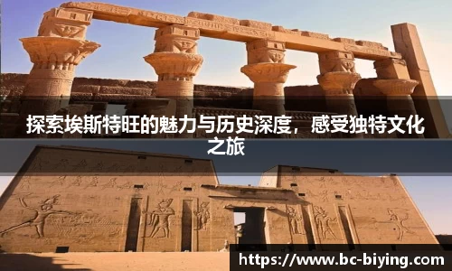 探索埃斯特旺的魅力与历史深度，感受独特文化之旅