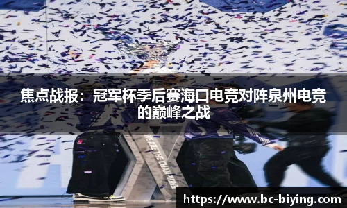 焦点战报：冠军杯季后赛海口电竞对阵泉州电竞的巅峰之战