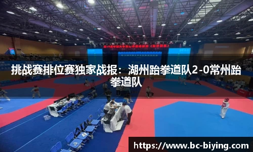 挑战赛排位赛独家战报：湖州跆拳道队2-0常州跆拳道队
