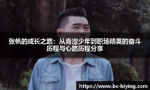 张帆的成长之路：从青涩少年到职场精英的奋斗历程与心路历程分享