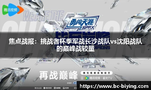 焦点战报：挑战者杯季军战长沙战队vs沈阳战队的巅峰战较量