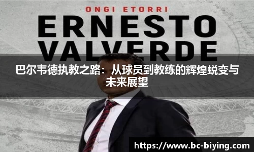 巴尔韦德执教之路：从球员到教练的辉煌蜕变与未来展望
