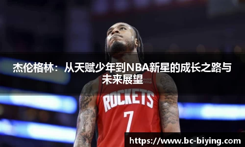 杰伦格林：从天赋少年到NBA新星的成长之路与未来展望