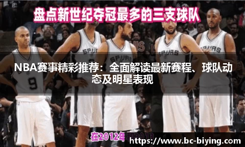NBA赛事精彩推荐：全面解读最新赛程、球队动态及明星表现