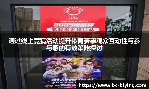 通过线上竞猜活动提升体育赛事观众互动性与参与感的有效策略探讨